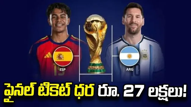 ఫిఫా ప్రపంచకప్ చరిత్రలో అరుదైన రికార్డు.. టికెట్ ధర రూ. 27 లక్షలు!