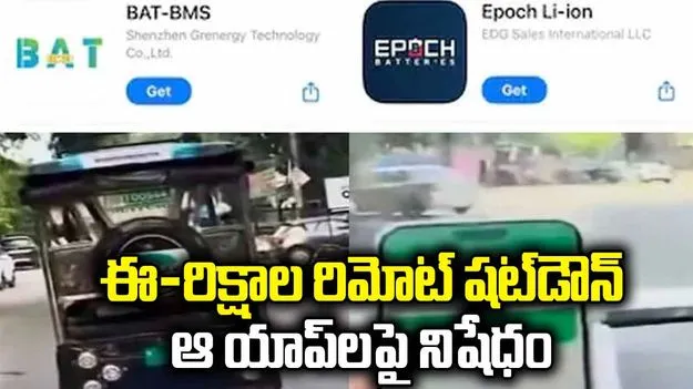 ప్రాంక్‌  వీడియోల కోసం ఈ-రిక్షాల 'రిమోట్ షట్‌డౌన్' కలకలం.. 2 యాప్స్ డిలీట్!