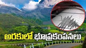 మన్యం జిల్లాలో భూప్రకంపనలు.. భయాందోళనలో ప్రజలు 