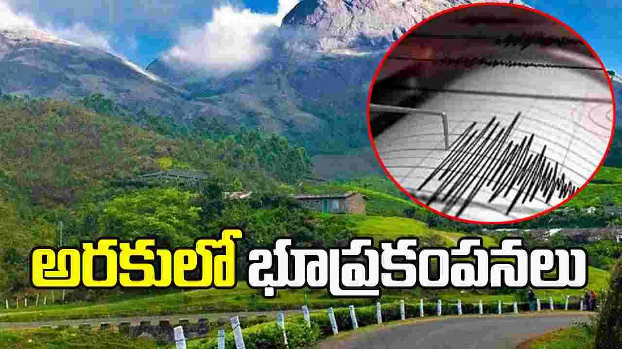 మన్యం జిల్లాలో భూప్రకంపనలు.. భయాందోళనలో ప్రజలు