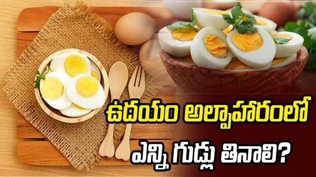 ఉదయం గుడ్లు తినడం మంచిదా? ఎన్ని గుడ్లు తినాలి?