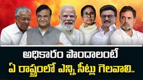 ఎన్నికలు 2026.. అధికారం పొందాలంటే ఏ రాష్ట్రంలో ఎన్ని సీట్లు గెలవాలి..