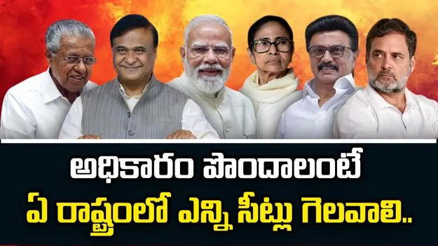 ఎన్నికలు 2026.. అధికారం పొందాలంటే ఏ రాష్ట్రంలో ఎన్ని సీట్లు గెలవాలి..