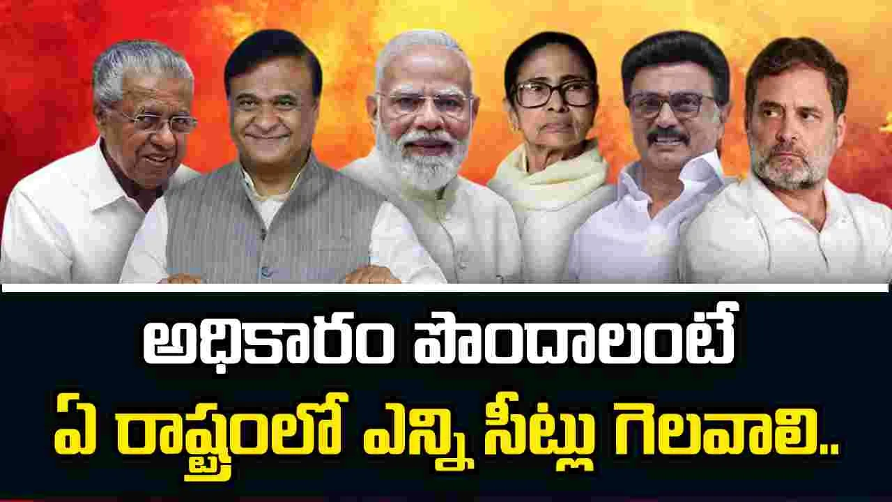 ఎన్నికలు 2026.. అధికారం పొందాలంటే ఏ రాష్ట్రంలో ఎన్ని సీట్లు గెలవాలి..
