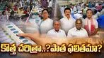 కొత్త చరిత్రా..? పాత ఫలితమా?