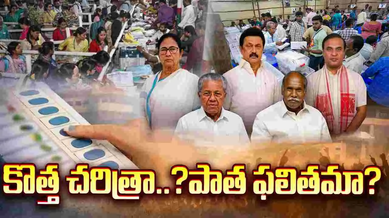 కొత్త చరిత్రా..? పాత ఫలితమా?