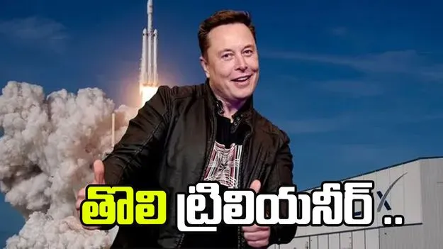 ప్రపంచ తొలి ట్రిలియనీర్‌ మస్క్‌