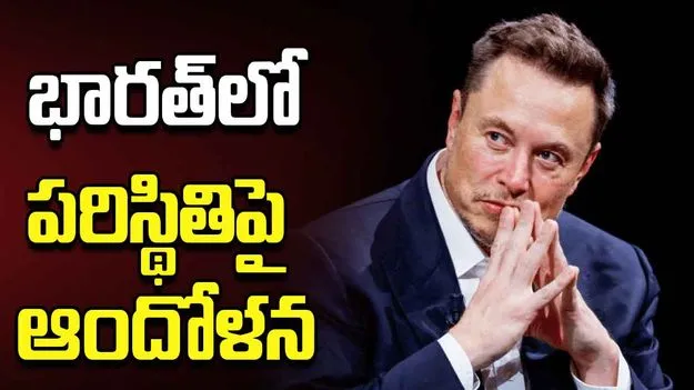 భారత్‌లో పడిపోయిన జననాల రేటు.. ఎలాన్ మస్క్ ఆందోళన