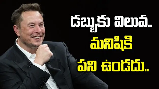 భవిష్యత్తులో డబ్బుకు విలువ.. మనుషులకు పని ఉండదు: మస్క్