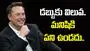 భవిష్యత్తులో డబ్బుకు విలువ.. మనుషులకు పని ఉండదు: మస్క్
