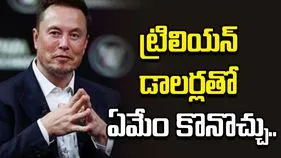 ప్రపంచంలో తొలి ట్రిలియనీర్ మస్క్.. అతడి సంపదతో ఏమేం కొనొచ్చంటే.. 
