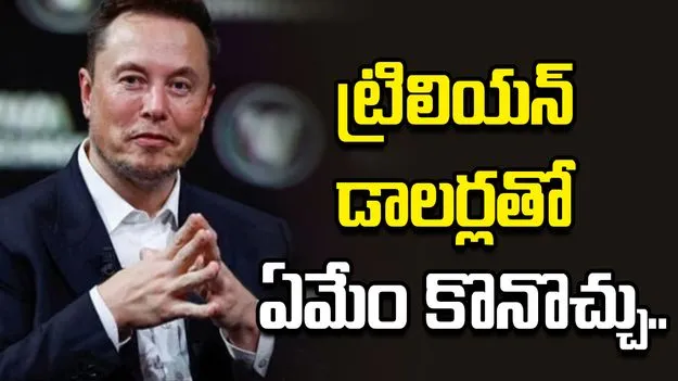ప్రపంచంలో తొలి ట్రిలియనీర్ మస్క్.. అతడి సంపదతో ఏమేం కొనొచ్చంటే.. 