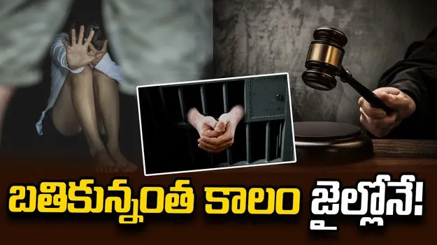 బతికున్నంత కాలం జైల్లోనే!
