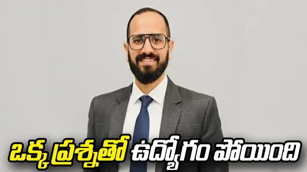 ఒక్క ప్రశ్నతో ఉద్యోగం పోయింది.. కెనడాలో భారతీయుడి ఇంటర్వ్యూ అనుభవం వైరల్.. 