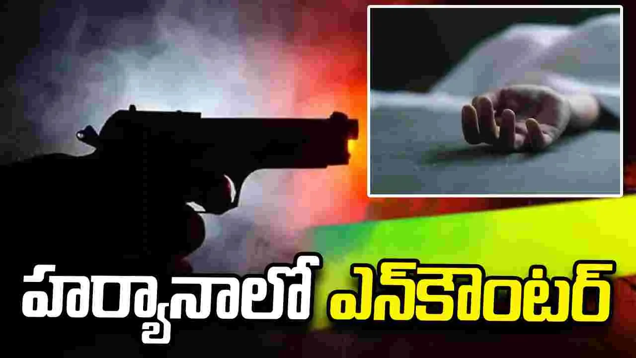 గురుగ్రామ్‌లో ఎన్‌కౌంటర్.. నలుగురు గ్యాంగ్‌స్టర్ల మృతి