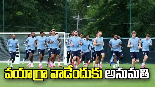 మెక్సికోతో మ్యాచ్‌.. ఇంగ్లండ్ ఆటగాళ్లకు వయాగ్రా వాడేందుకు అనుమతి.. 