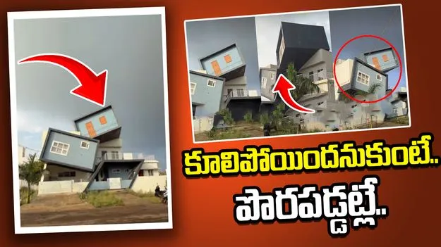 ఇల్లు పేకమేడలా కూలిందనుకుంటే పొరపడ్డట్లే.. నిశితంగా పరిశీలిస్తే పరేషాన్ అవుతారు.. 