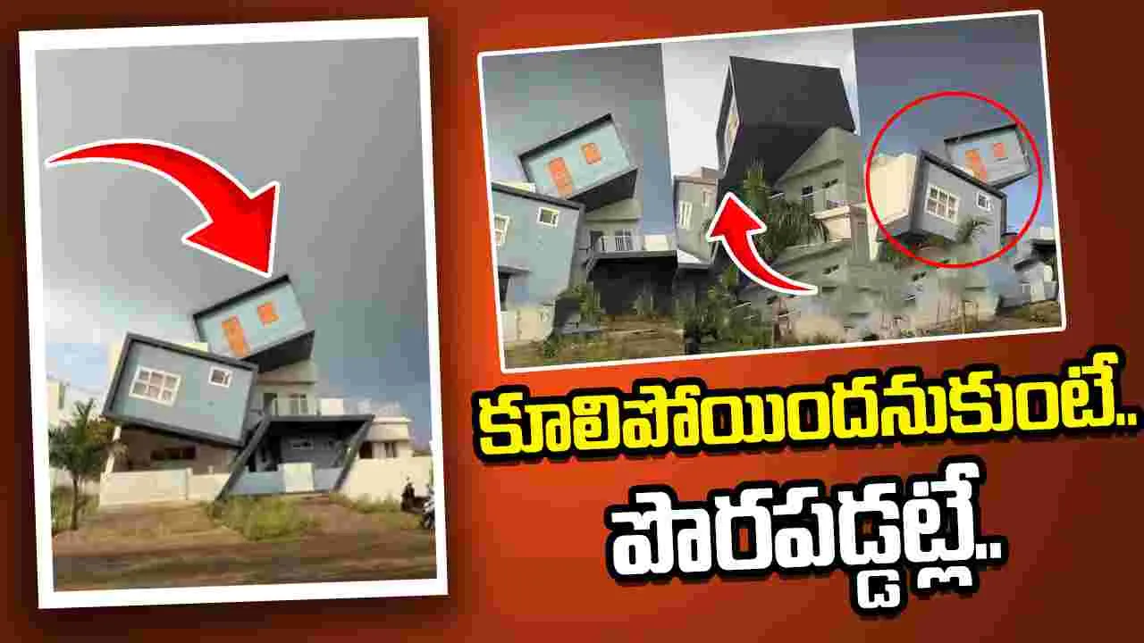 ఇల్లు పేకమేడలా కూలిందనుకుంటే పొరపడ్డట్లే.. నిశితంగా పరిశీలిస్తే పరేషాన్ అవుతారు.. 