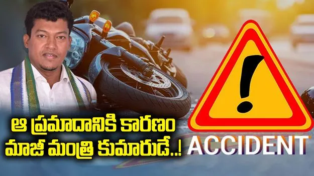 శ్రీకాకుళం రోడ్డు ప్రమాదం.. అప్పలరాజు కుమారుడే బైక్‌ నడిపినట్లు పోలీసుల నిర్ధారణ