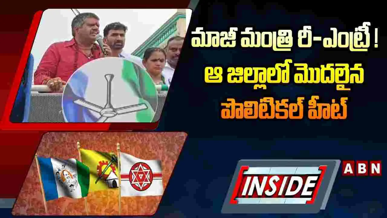 మాజీ మంత్రి రీ-ఎంట్రీ !