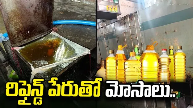 రిఫైన్డ్, అల్ట్రా రిఫైన్డ్ పేర్లతో మోసాలు.. రూ.1.93 కోట్ల విలువైన కల్తీ వంటనూనె సీజ్