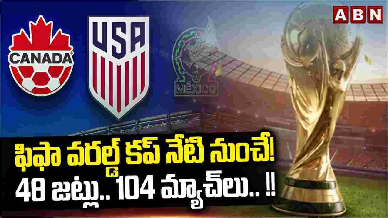 నేటి నుంచే ఫిఫా వరల్డ్ కప్.. 48 జట్లు, 104 మ్యాచ్‌ల మహాసమరం!