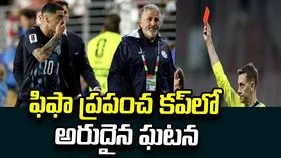 ఫిఫా ప్రపంచ కప్‌ చరిత్రలో అరుదైన ఘటన... 