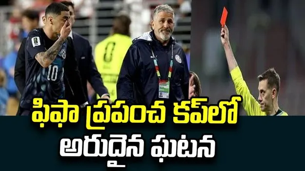 ఫిఫా ప్రపంచ కప్‌ చరిత్రలో అరుదైన ఘటన... 