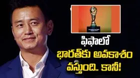 ఫిఫాలో 64 జట్లు.. భారత్‌కు అవకాశం వస్తుందేమో కానీ!: బైచుంగ్ భుటియా
