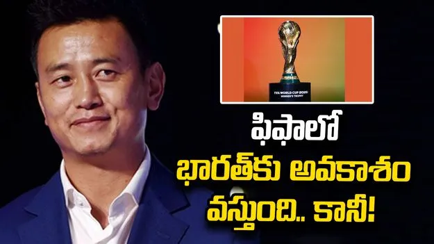 ఫిఫాలో 64 జట్లు.. భారత్‌కు అవకాశం వస్తుందేమో కానీ!: బైచుంగ్ భుటియా