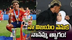 యమాల్ విజయం వెనుక నానమ్మ త్యాగం.. కష్టాల నుంచి ప్రపంచ స్టార్‌గా..!