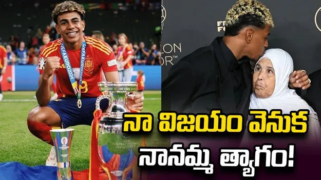 యమాల్ విజయం వెనుక నానమ్మ త్యాగం.. కష్టాల నుంచి ప్రపంచ స్టార్‌గా..!