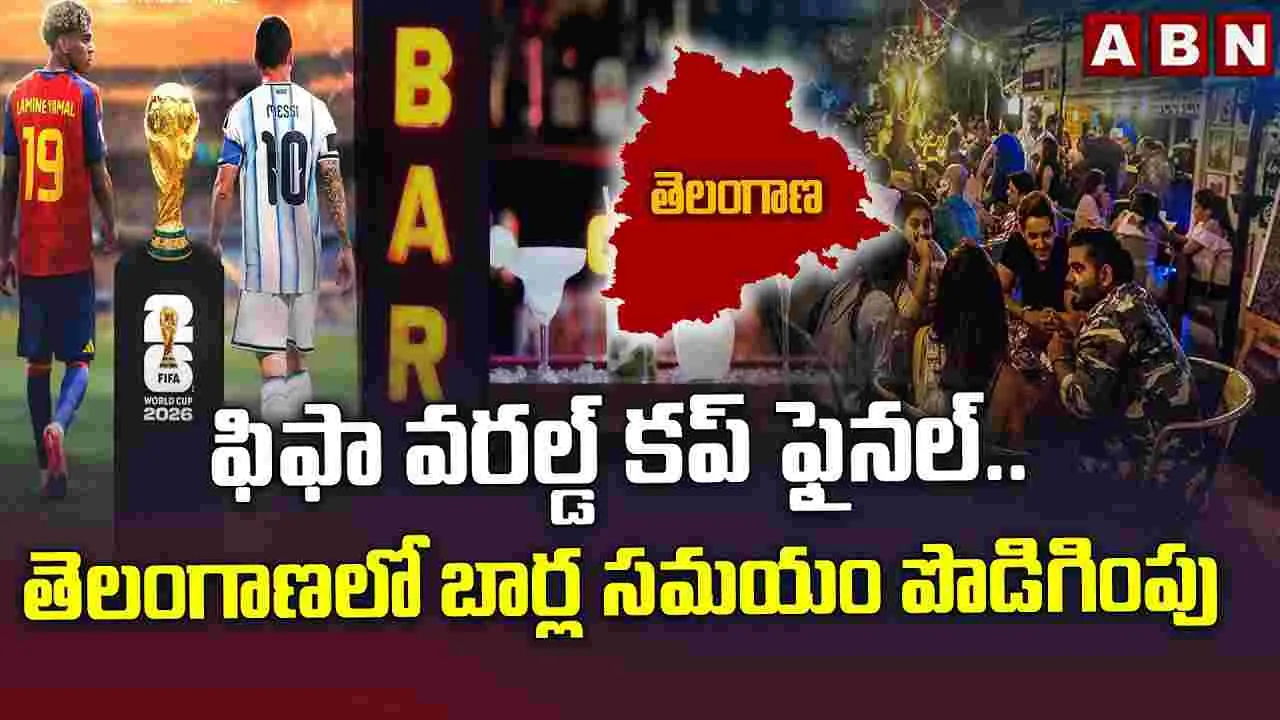 ఫిఫా వరల్డ్‌ కప్‌ ఫైనల్‌.. తెలంగాణలో బార్ల సమయం పొడిగింపు..