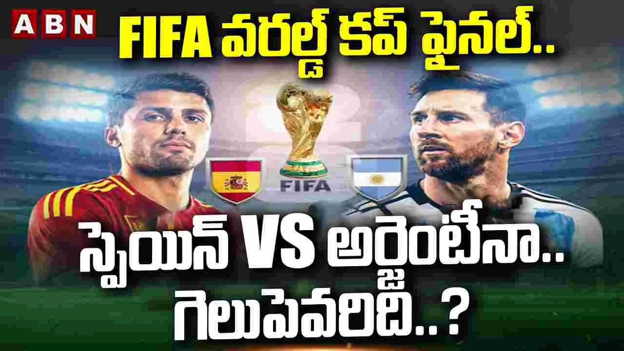 FIFA వరల్డ్ కప్ ఫైనల్.. స్పెయిన్ vs అర్జెంటీనా.. గెలుపెవరిది.?
