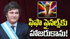 ఫిఫా ఫైనల్స్‌కు అర్జెంటీనా అధ్యక్షుడు దూరం.. కారణం ఇదే!