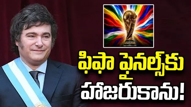 ఫిఫా ఫైనల్స్‌కు అర్జెంటీనా అధ్యక్షుడు దూరం.. కారణం ఇదే!