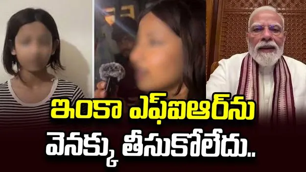ఎఫ్‌ఐఆర్ ఇంకా వెనక్కు తీసుకోలేదు.. ప్రధాని క్షమించినా.. బాలిక తల్లి ఆవేదన