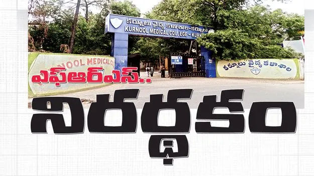 ఎఫ్‌ఆర్‌ఎస్‌.. నిరర్థకం