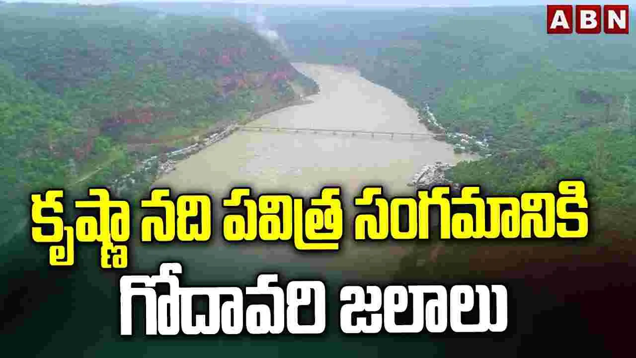 కృష్ణానది పవిత్ర సంగమానికి గోదావరి జలాలు
