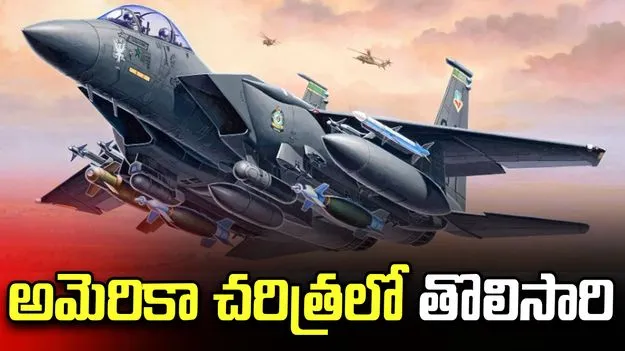 చరిత్రలోనే అత్యంత సాహసోపేతమైన ఆపరేషన్.. రెండో పైలట్‌‌ను రక్షించాం డొనాల్డ్ ట్రంప్.. 