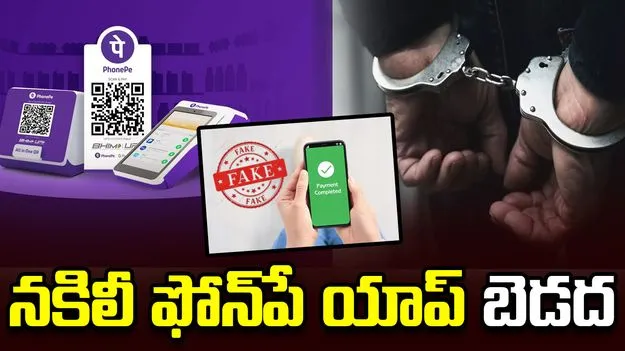 హైదరాబాద్‌లో నకిలీ ఫోన్‌పే యాప్‌ మోసం.. ఆరుగురి అరెస్ట్