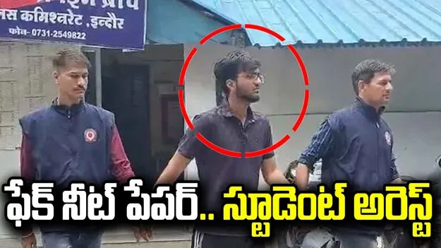ఏఐ సాయంతో ఫేక్ 'నీట్' క్వశ్చన్ పేపర్ సృష్టించి విక్రయం.. లా స్టూడెంట్ అరెస్ట్ 