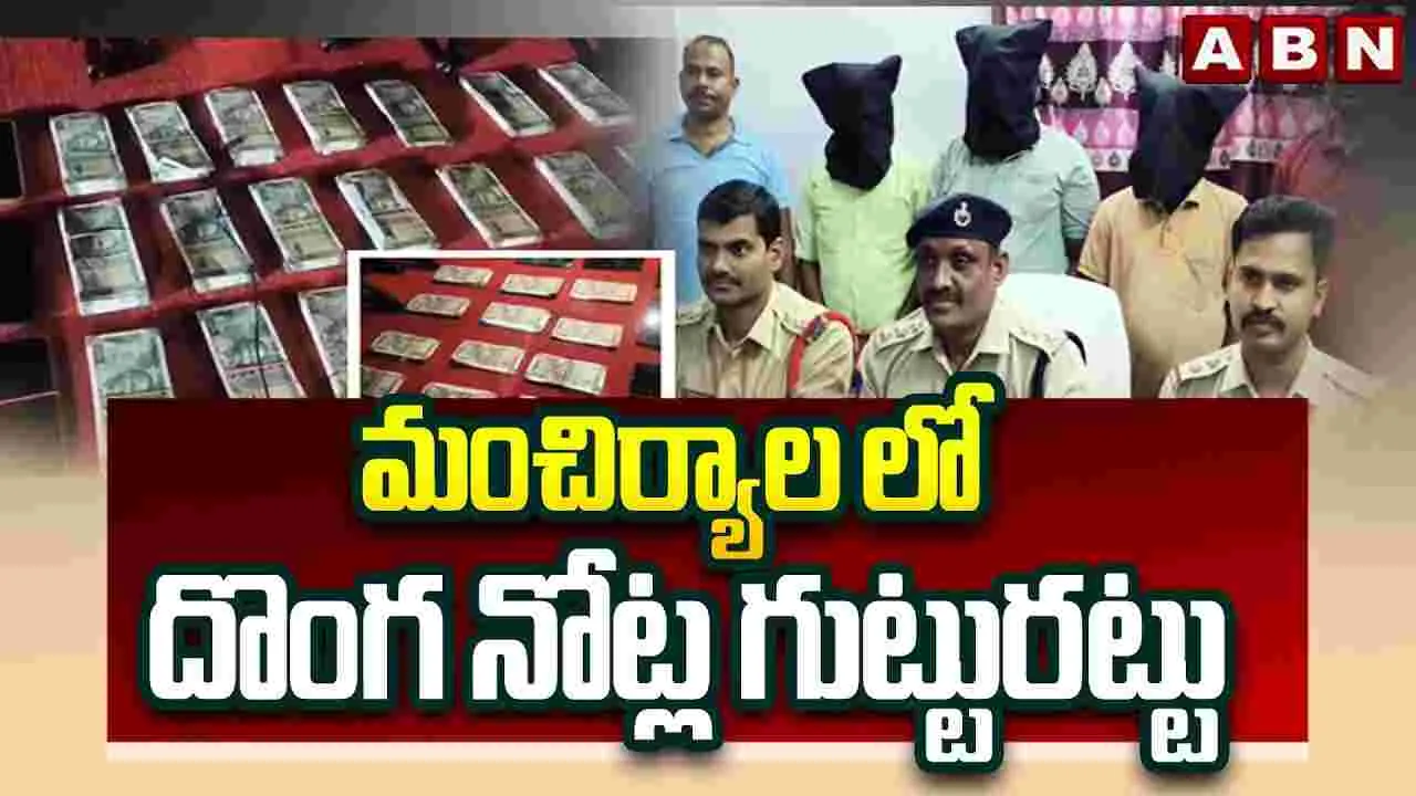 పెట్రోల్ బంకులో ఫేక్ కరెన్సీ.. అడ్డంగా దొరికిపోయిన ముఠా..