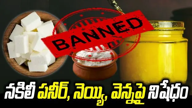 ఉత్తరాఖండ్‌ ప్రభుత్వం కీలక నిర్ణయం.. ఫేక్ పనీర్, నెయ్యి, వెన్నపై కొరడా