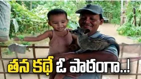 స్కూలు పుస్తకంలో తన కథే ఓ పాఠంగా..! 