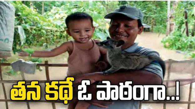 స్కూలు పుస్తకంలో తన కథే ఓ పాఠంగా..! 