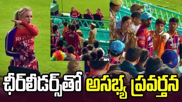 ఐపీఎల్ 2026:  ఛీర్‌లీడర్స్‌తో ఆకతాయిల అసభ్య ప్రవర్తన..