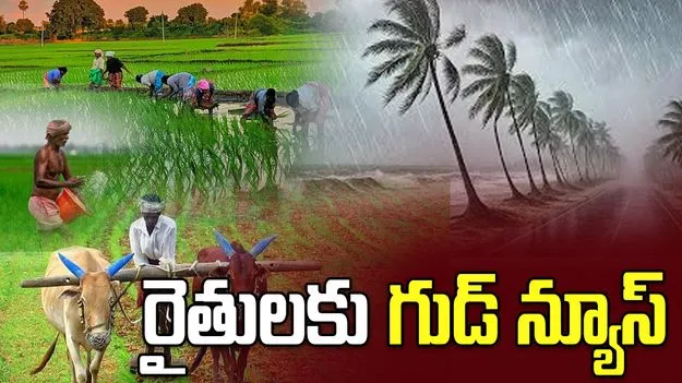  రైతులకు గుడ్ న్యూస్..  మే 26న  కేరళను తాకనున్న రుతుపవనాలు