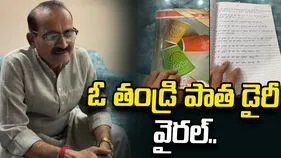 తండ్రి పాత డైరీ చూసి భావోద్వేగానికి గురైన కుమారుడు..