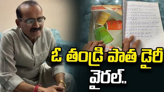 తండ్రి పాత డైరీ చూసి భావోద్వేగానికి గురైన కుమారుడు..